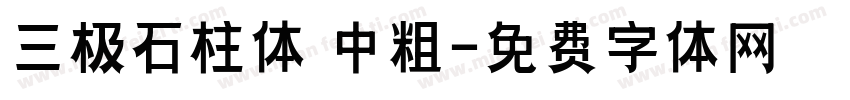 三极石柱体 中粗字体转换